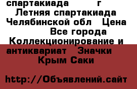 12.1) спартакиада : 1982 г - VIII Летняя спартакиада Челябинской обл › Цена ­ 49 - Все города Коллекционирование и антиквариат » Значки   . Крым,Саки